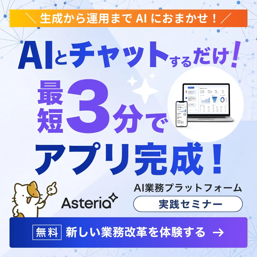 AIとチャットするだけで最短3分でアプリ完成。無料のAI業務プラットフォーム実践セミナー