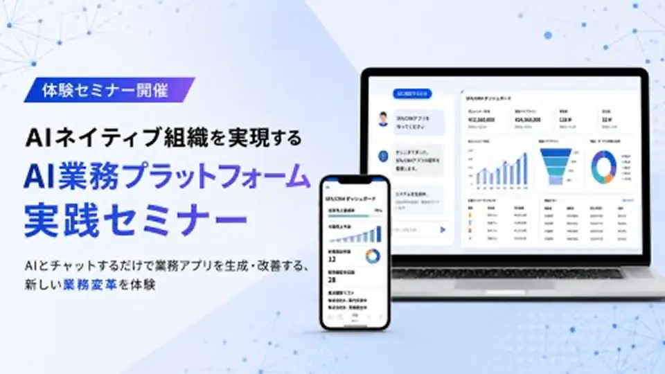 AI業務プラットフォーム実践セミナーの案内とデバイス上での動作イメージ