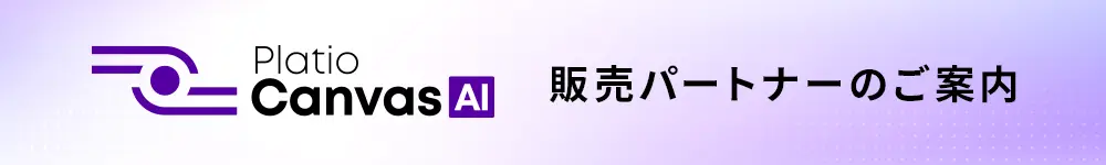 販売パートナーのご案内