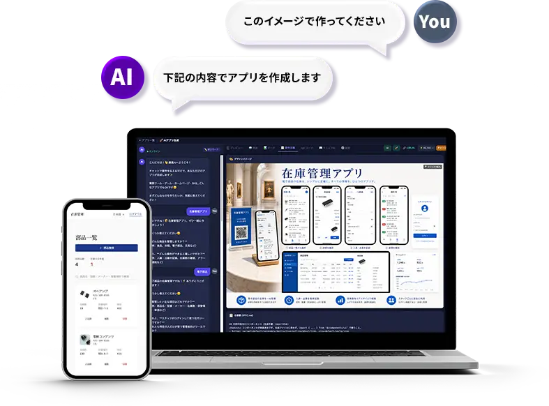 Platio Canvas AI でアプリを作成するイメージ このイメージで作ってくださいと伝えると、AIがこの内容でアプリを作成しますと作成してくれます。