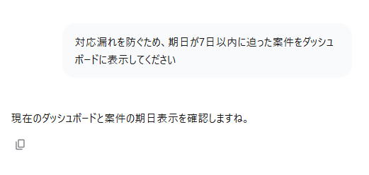 対応漏れを防ぐため、期日が7日以内に迫った案件をダッシュボードに表示してください