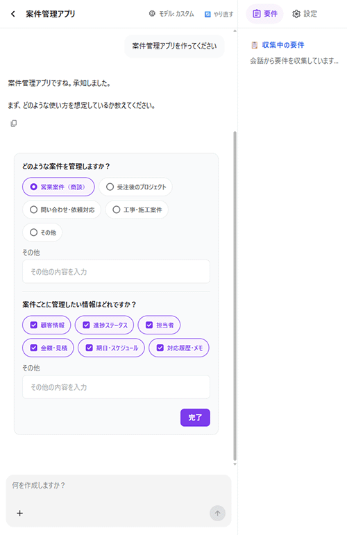 会話から要件を収集しています