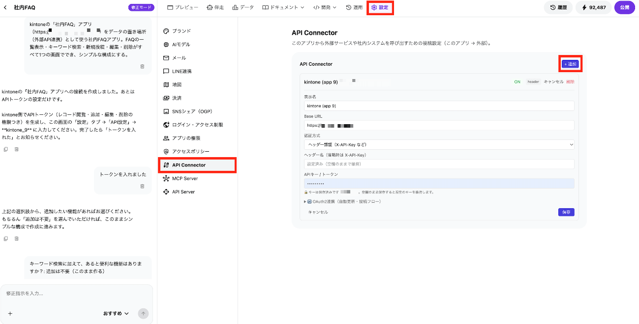 設定＞API Connector画面。kintoneアプリへの接続を追加できる