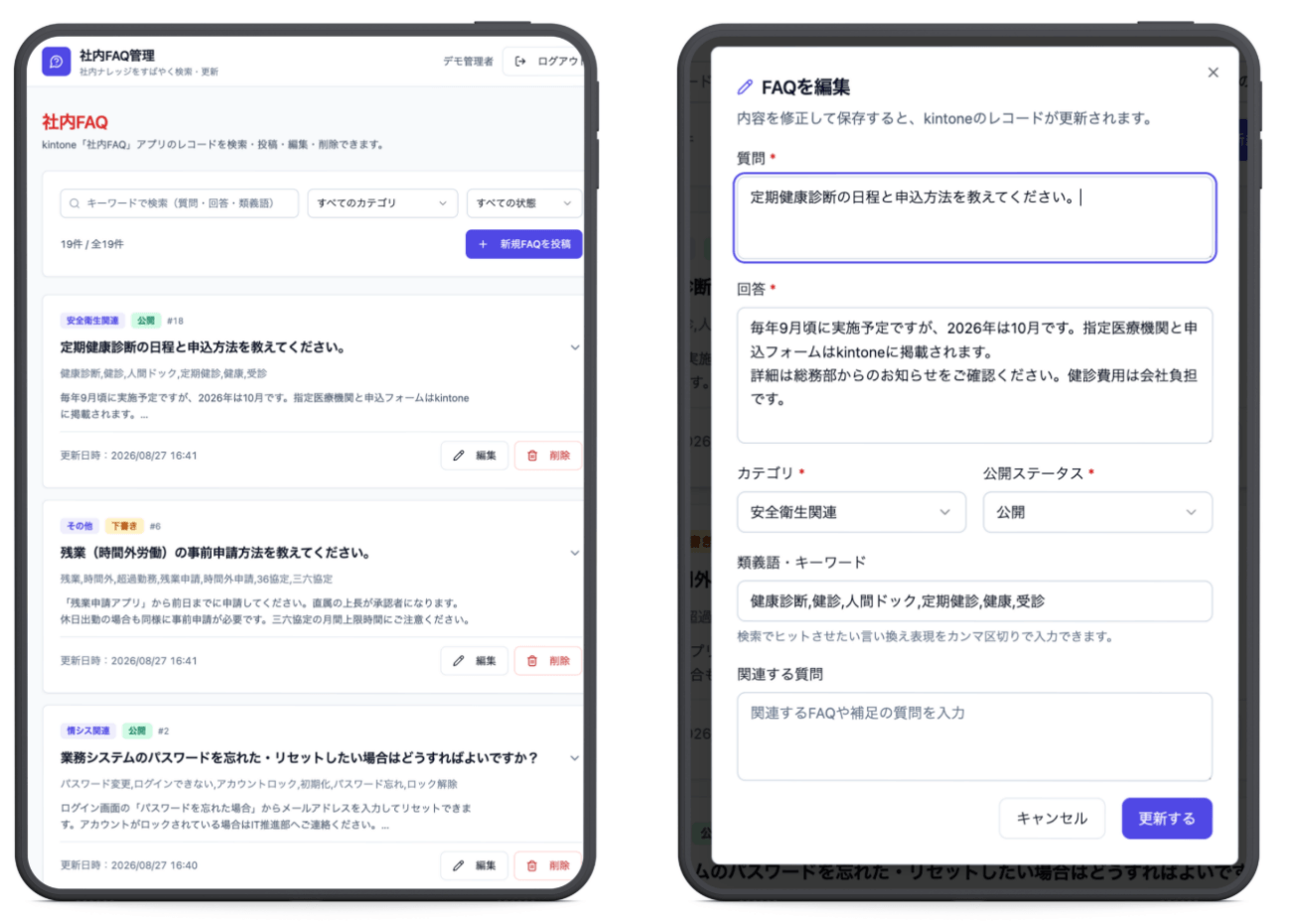 kintoneと連携して作成された「社内FAQ」アプリの画面