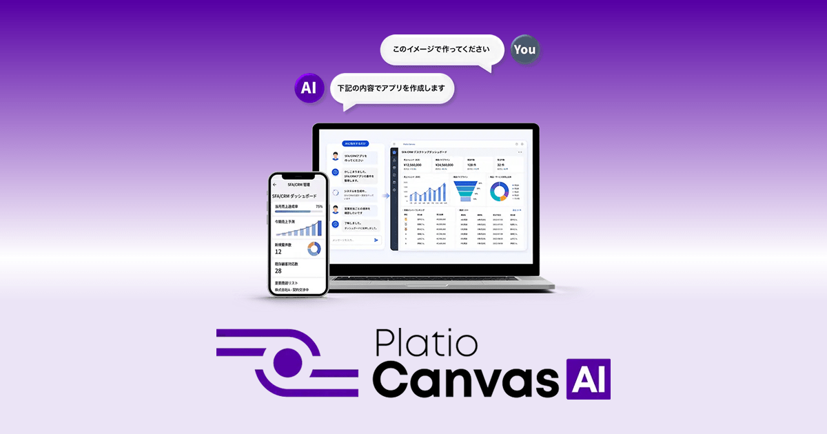 AIがアプリ生成・運用・改善を継続支援する「Platio Canvas AI」