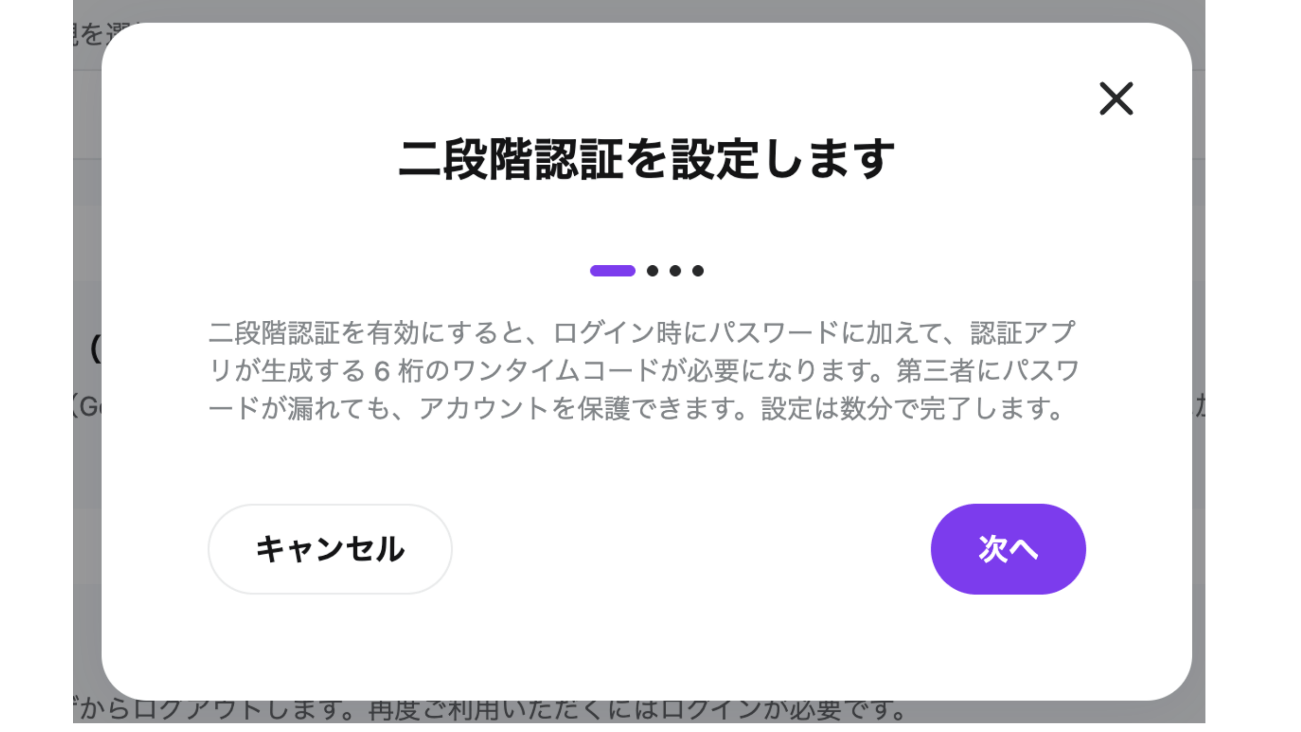 二段階認証の設定ダイアログ（1/3）。機能概要の説明と「次へ」ボタン