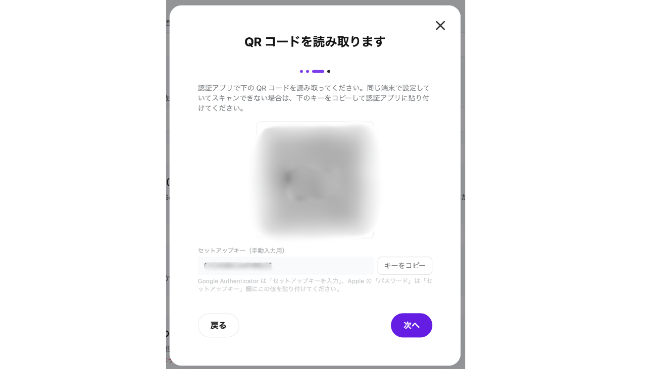 二段階認証の設定ダイアログ（2/3）。認証アプリでQRコードを読み取るか、セットアップキーを手動入力する