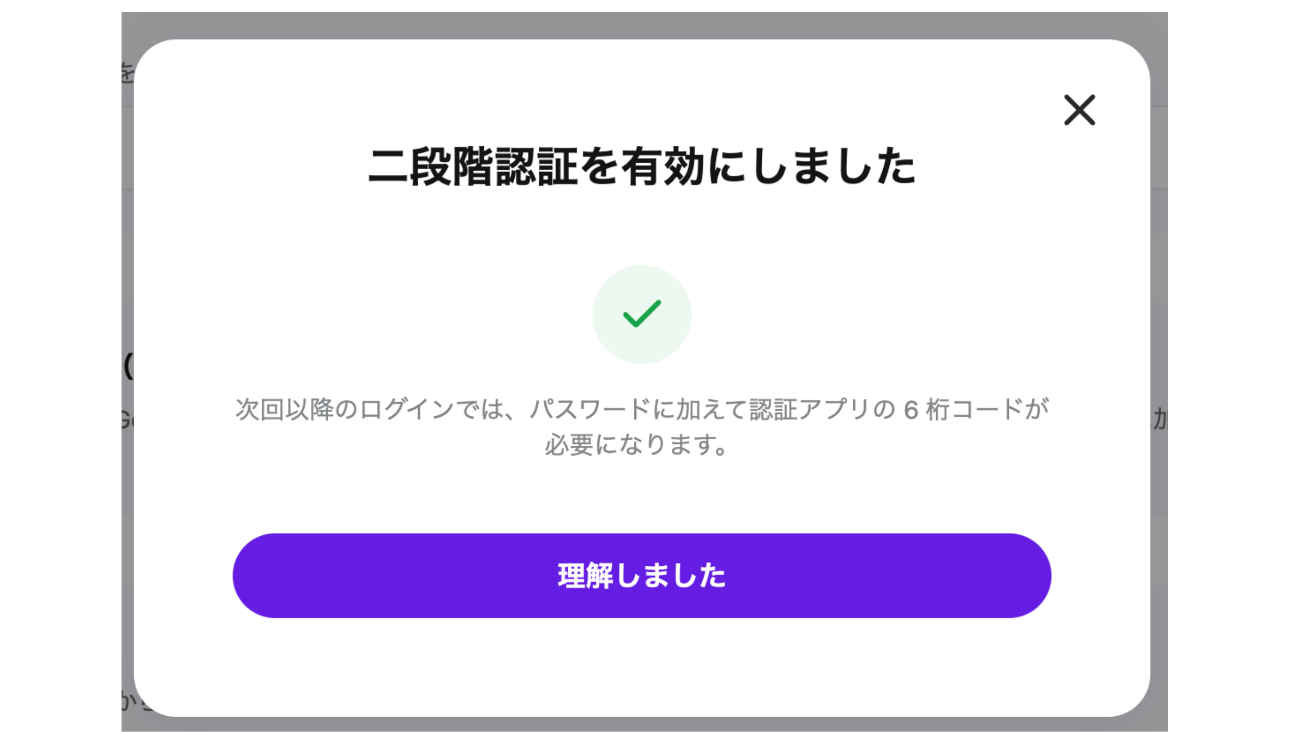 二段階認証の設定ダイアログ（3/3）。「二段階認証を有効にしました」の完了画面