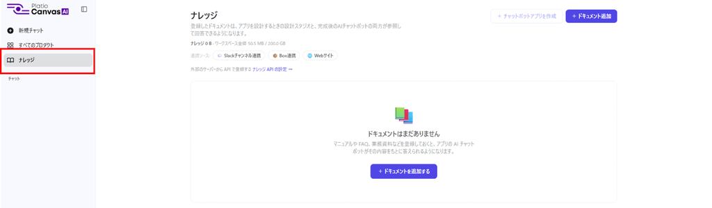 ナレッジ機能の画面。Slack連携やBox連携、Webサイトなどからドキュメントを取り込める