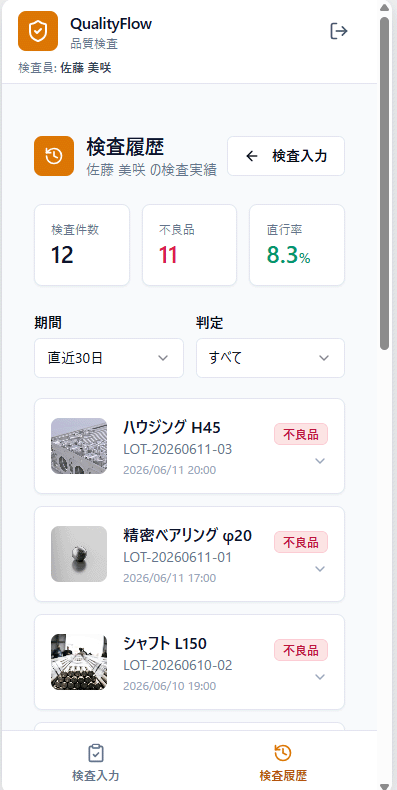 アプリ検査履歴画面